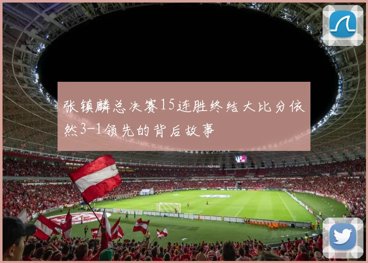 张镇麟总决赛15连胜终结大比分依然3-1领先的背后故事