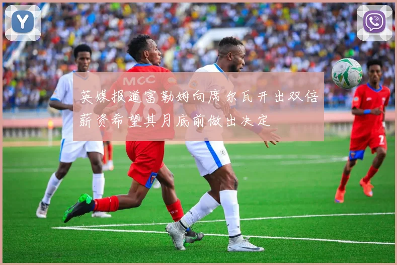 英媒报道富勒姆向席尔瓦开出双倍薪资希望其月底前做出决定