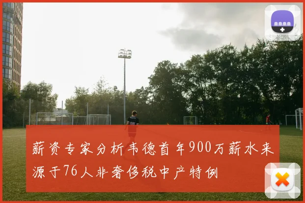 薪资专家分析韦德首年900万薪水来源于76人非奢侈税中产特例