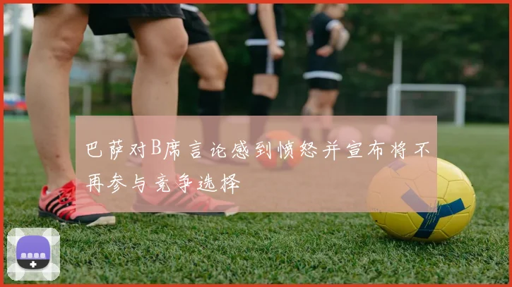 巴萨对B席言论感到愤怒并宣布将不再参与竞争选择