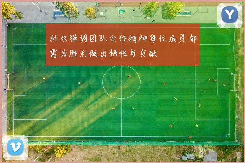 科尔强调团队合作精神每位成员都需为胜利做出牺牲与贡献